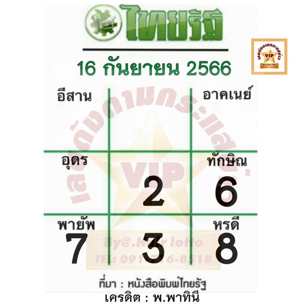 หวยไทยรัฐ 16/9/66