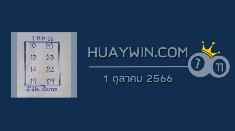 หวยบ้านไผ่เมืองพล 1/10/66