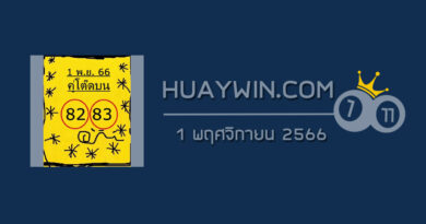 หวยคู่โต๊ดบน 1/11/66