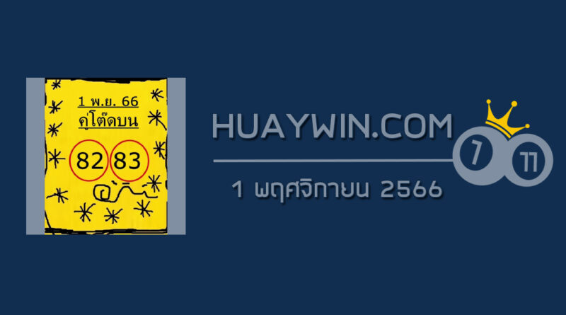 หวยคู่โต๊ดบน 1/11/66