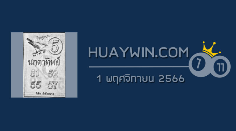 หวยนกตาทิพย์ 1/11/66