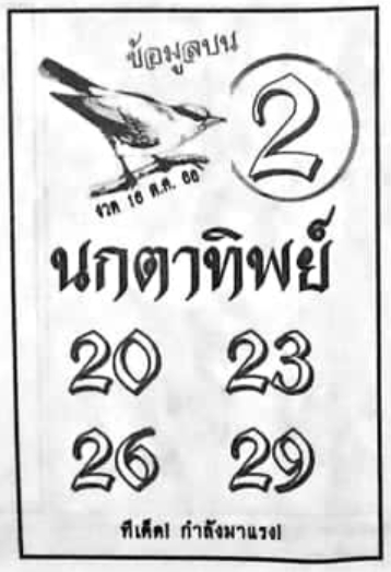 หวยนกตาทิพย์ 16/10/66