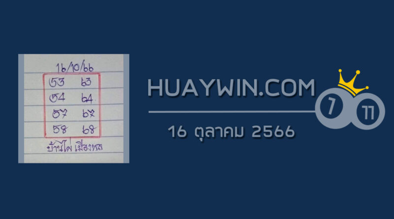 หวยบ้านไผ่เมืองพล 16/10/66