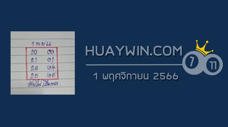 หวยบ้านไผ่เมืองพล 1/11/66