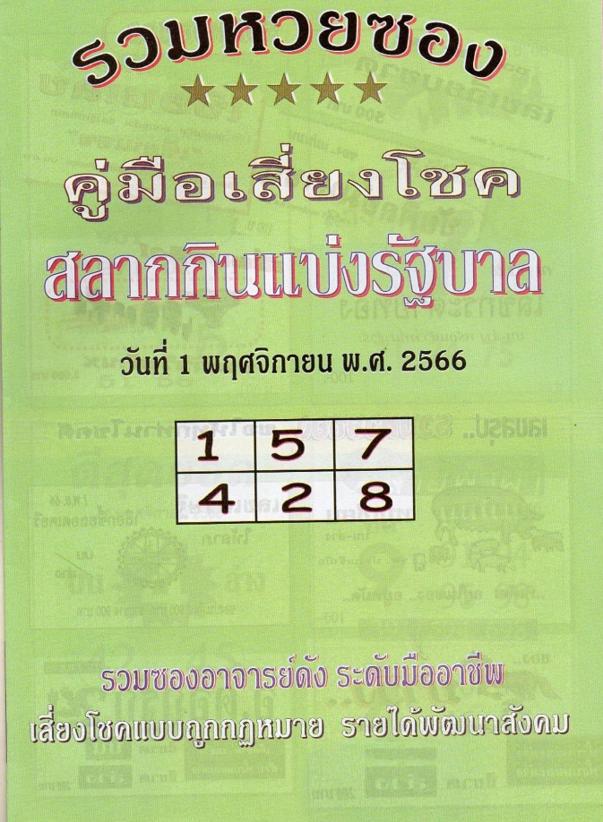 หวยปกเขียว 1/11/66