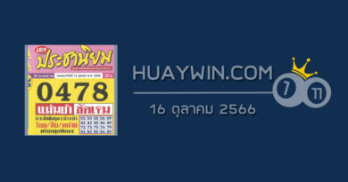 หวยประชานิยม 16/10/66