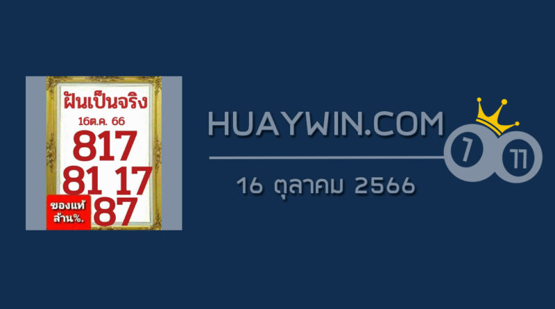 หวยฝันเป็นจริง 16/10/66