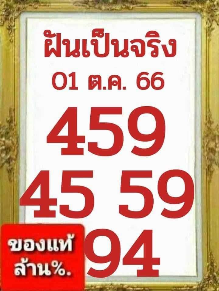 หวยฝันเป็นจริง 1/10/66