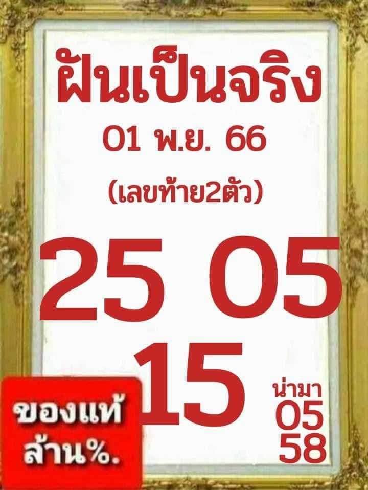 หวยฝันเป็นจริง 1/11/66