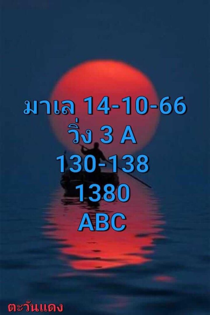 หวยมาเลย์วันนี้ 14/10/66 ชุดที่ 3