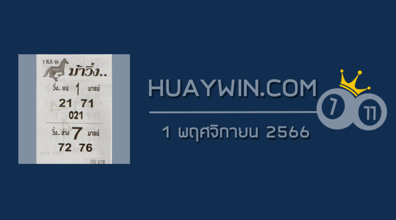 หวยม้าวิ่ง 1/11/66