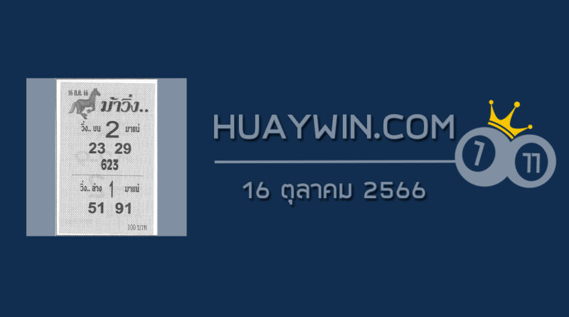 หวยม้าวิ่ง 16/10/66