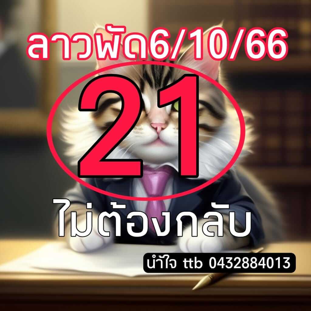 แนวทางหวยลาว 6/10/66 ชุดที่ 10