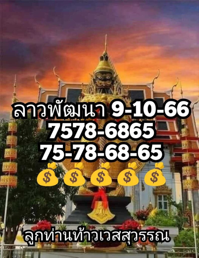 แนวทางหวยลาว 9/10/66 ชุดที่ 10