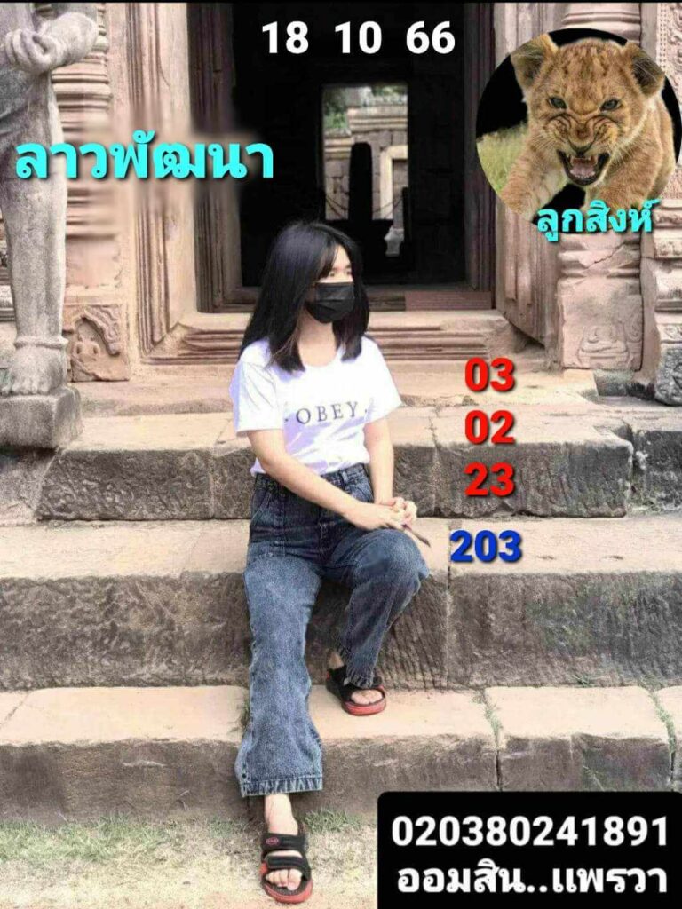 แนวทางหวยลาว 18/10/66 ชุดที่ 9