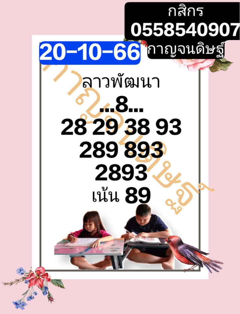 แนวทางหวยลาว 20/10/66 ชุดที่ 9