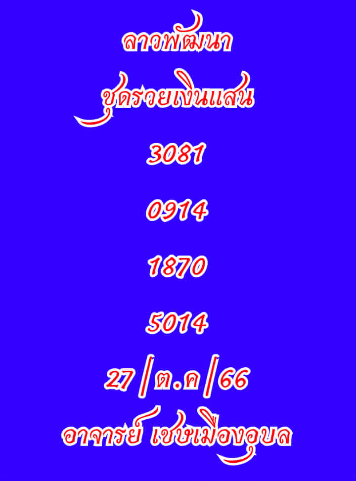 แนวทางหวยลาว 27/10/66 ชุดที่ 9