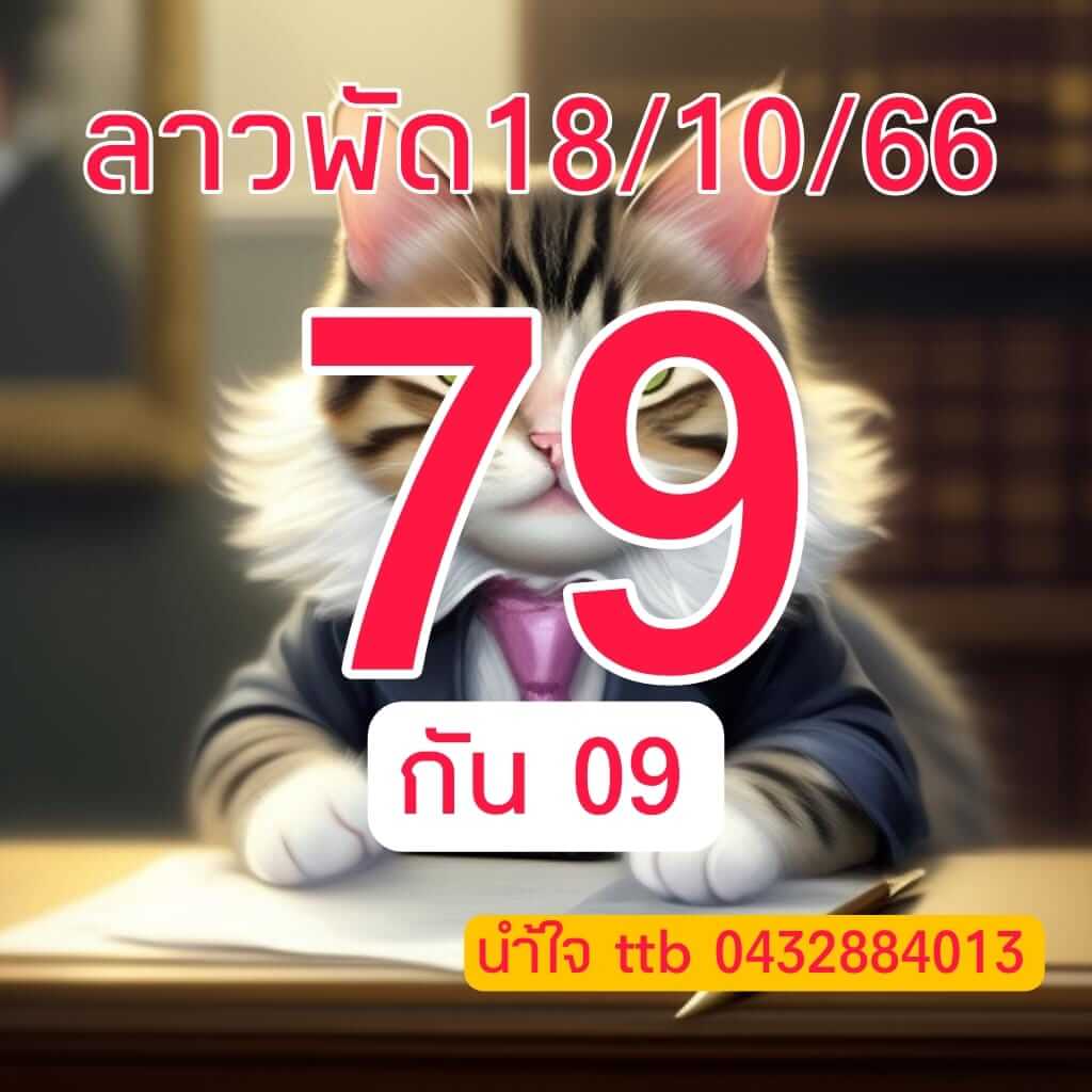 แนวทางหวยลาว 18/10/66 ชุดที่ 10