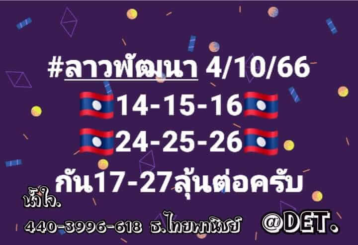 แนวทางหวยลาว 4/10/66 ชุดที่ 2