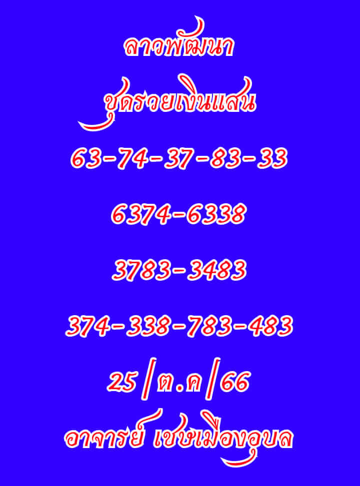 แนวทางหวยลาว 25/10/66 ชุดที่ 1