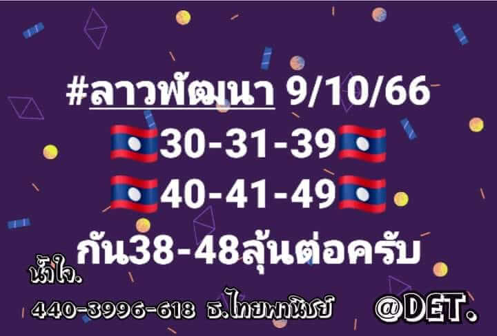 แนวทางหวยลาว 9/10/66 ชุดที่ 4