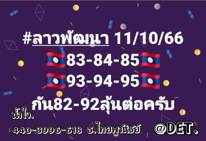 แนวทางหวยลาว 11/10/66 ชุดที่ 4