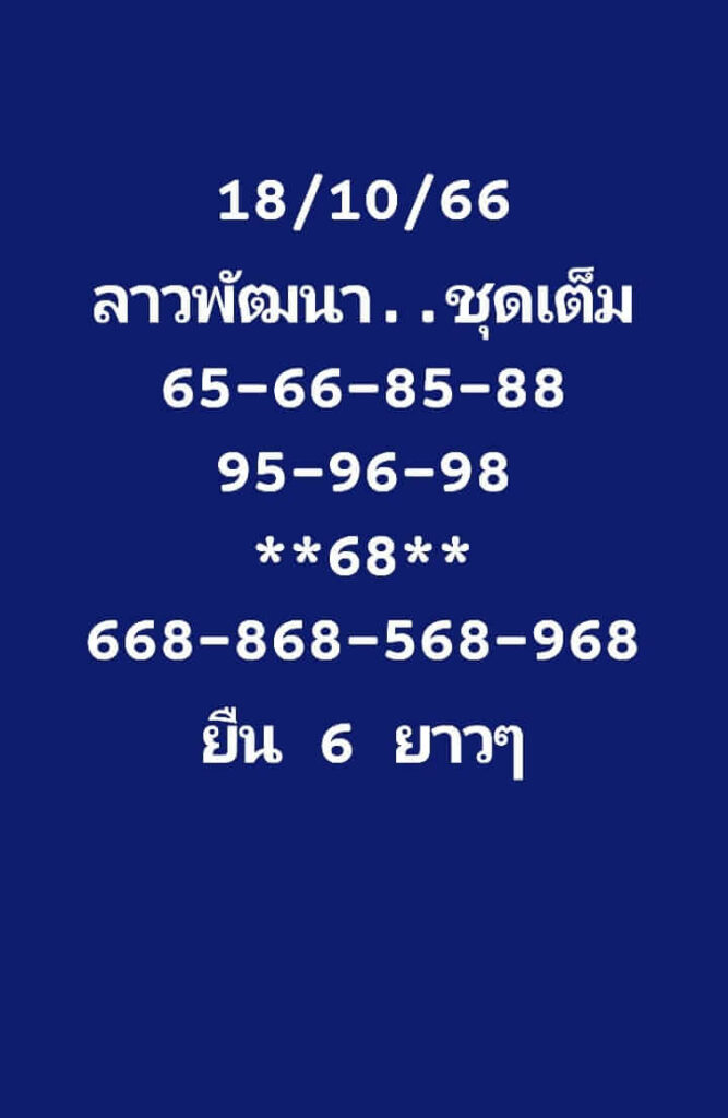 แนวทางหวยลาว 18/10/66 ชุดที่ 4