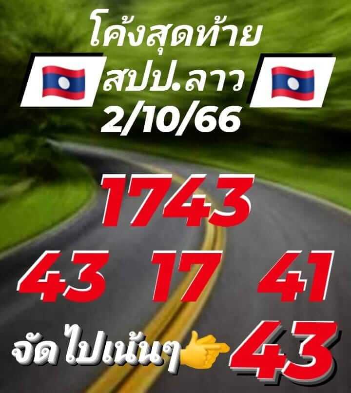 แนวทางหวยลาว 2/10/66 ชุดที่ 5