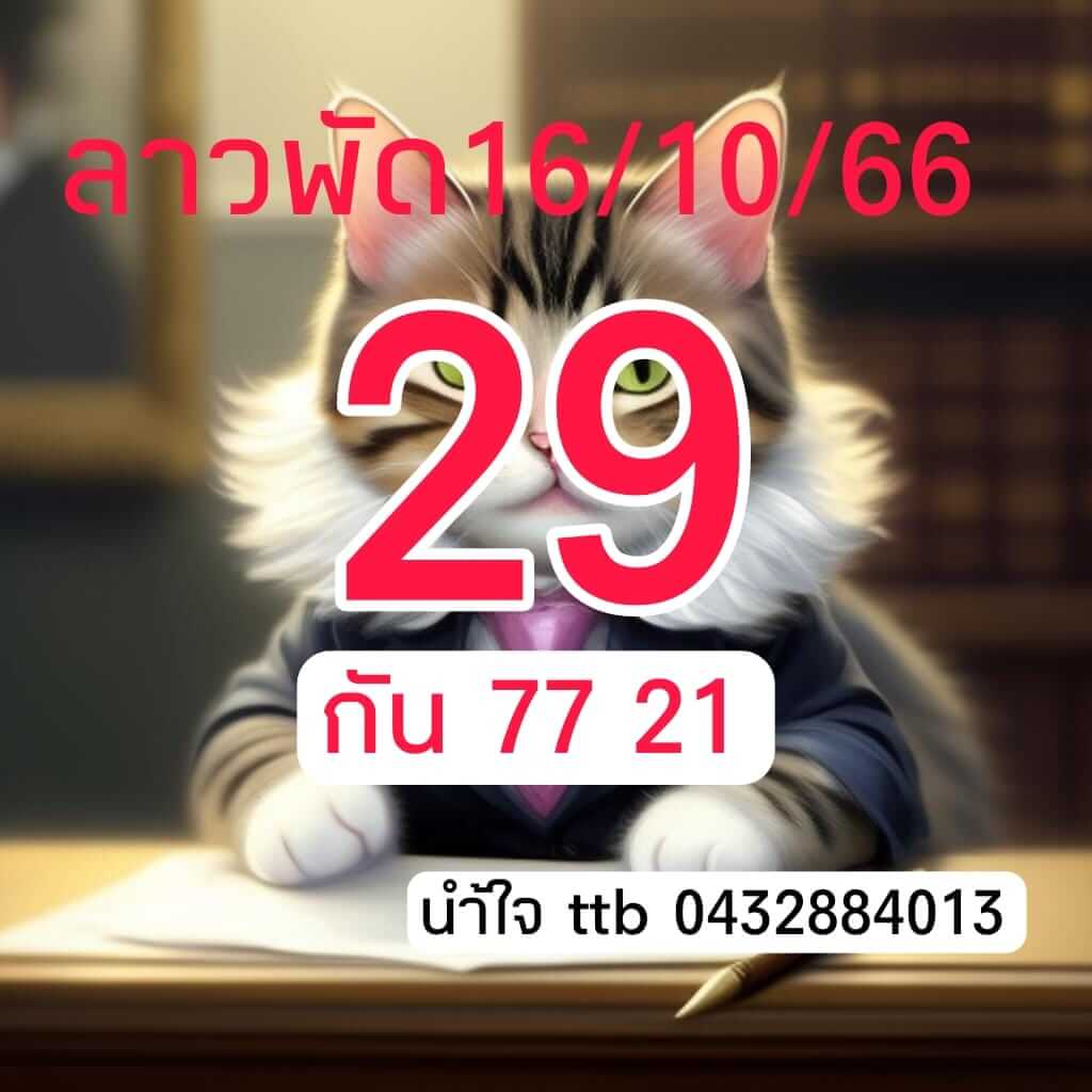 แนวทางหวยลาว 16/10/66 ชุดที่ 5