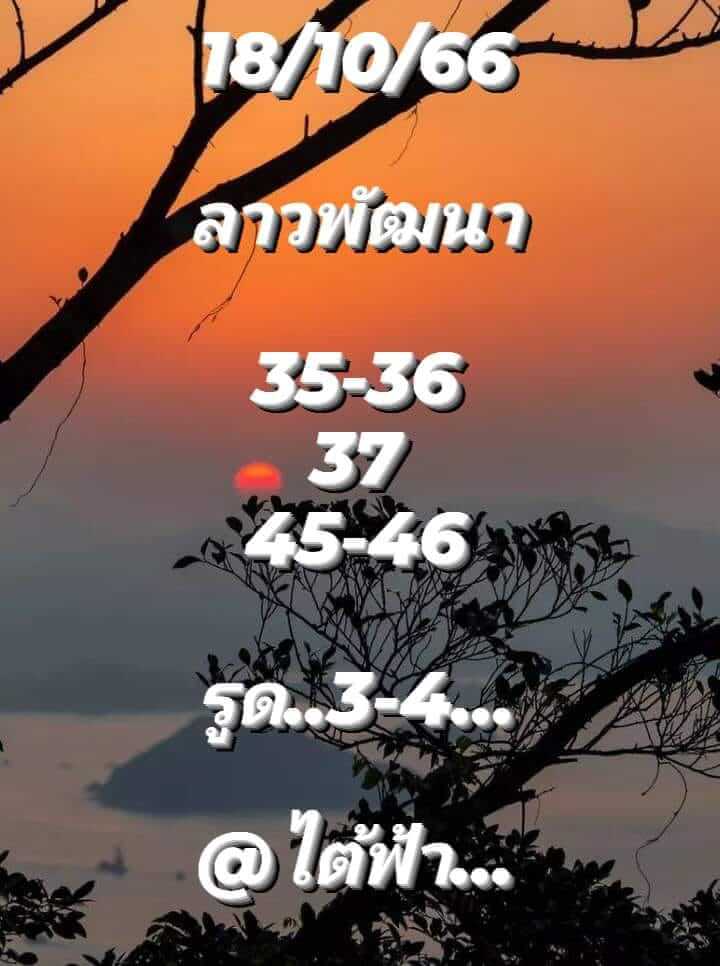 แนวทางหวยลาว 18/10/66 ชุดที่ 5