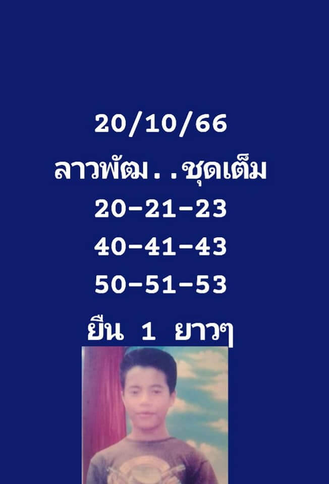 แนวทางหวยลาว 20/10/66 ชุดที่ 5