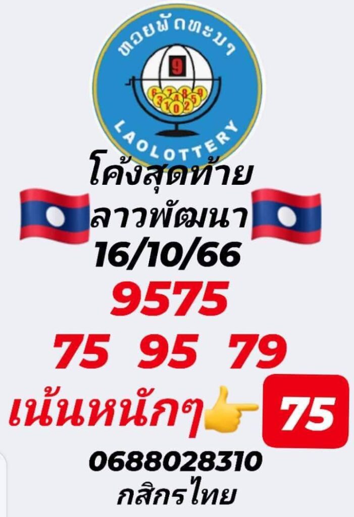 แนวทางหวยลาว 16/10/66 ชุดที่ 6