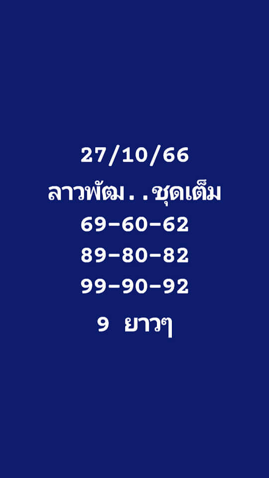 แนวทางหวยลาว 27/10/66 ชุดที่ 6