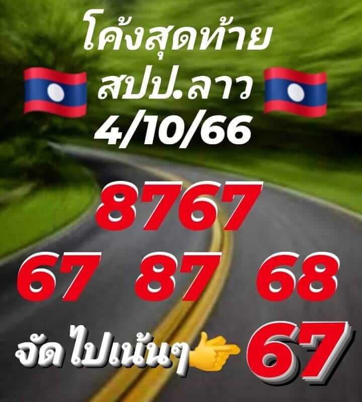 แนวทางหวยลาว 4/10/66 ชุดที่ 8