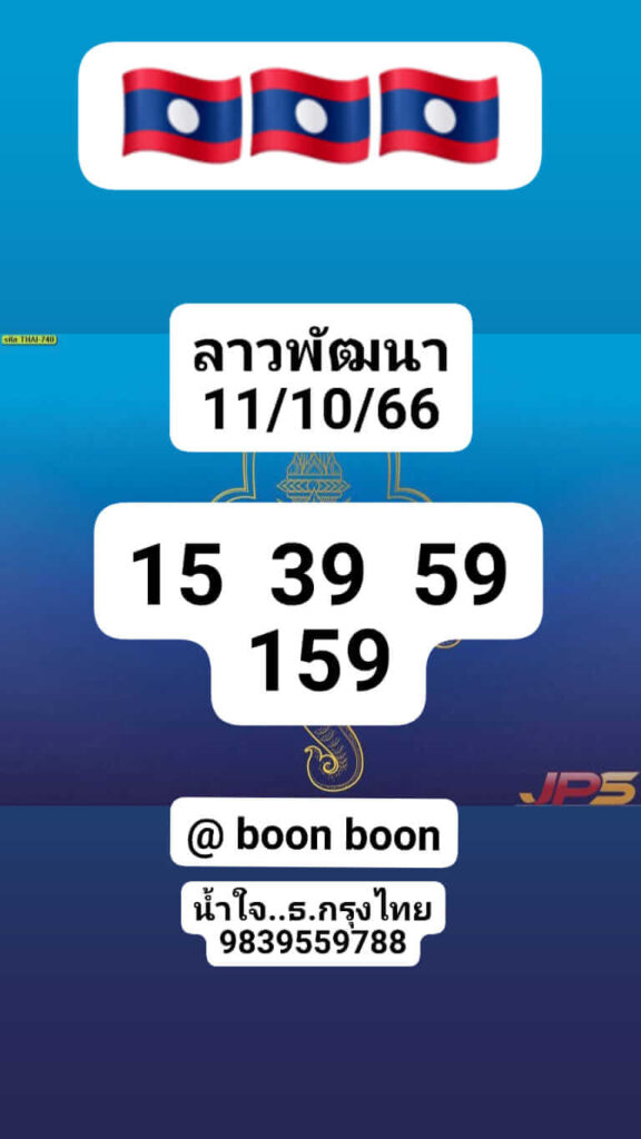 แนวทางหวยลาว 11/10/66 ชุดที่ 8