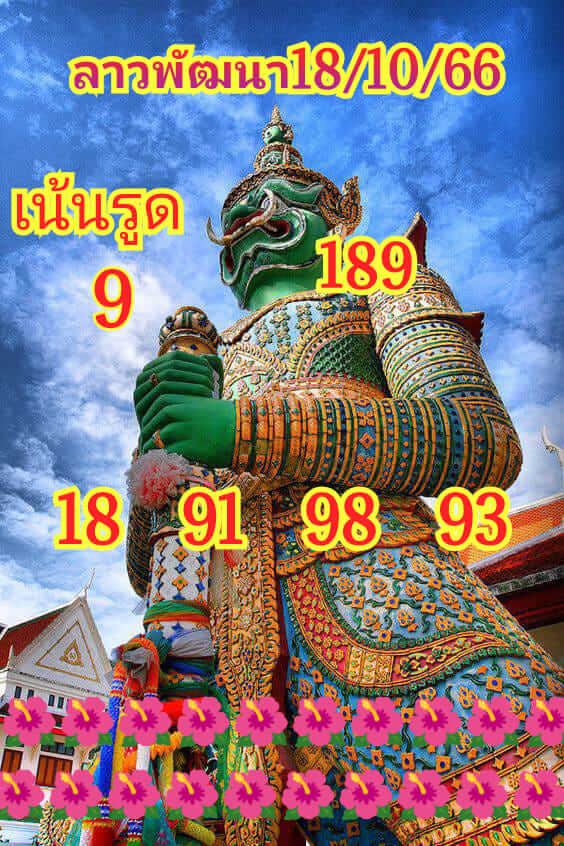 แนวทางหวยลาว 18/10/66 ชุดที่ 8