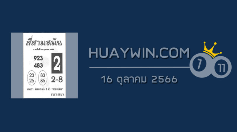 หวยสี่สามสมัย 16/10/66