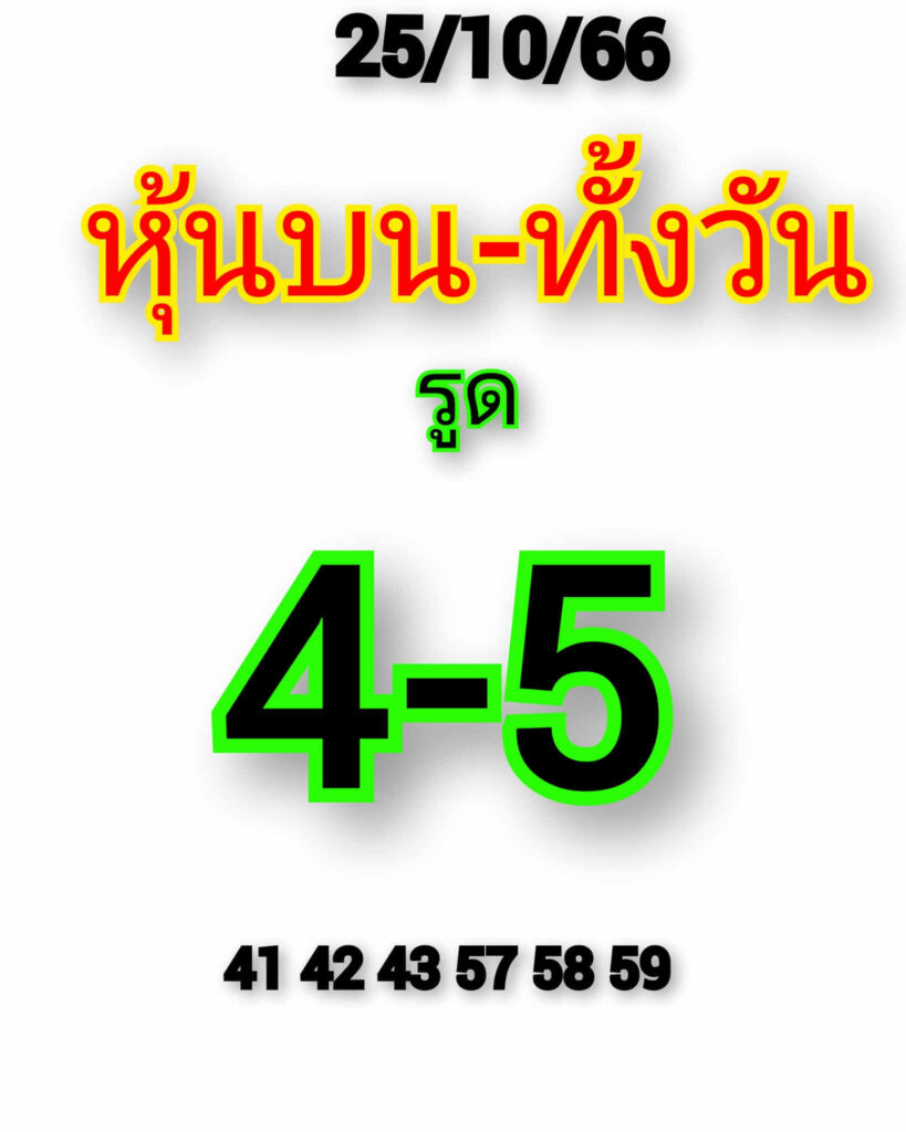 หวยหุ้นวันนี้ 25/10/66 ชุดที่ 1