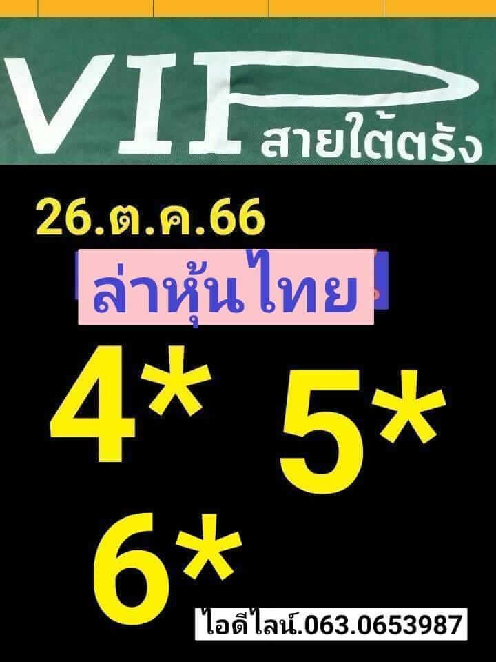 หวยหุ้นวันนี้ 26/10/66 ชุดที่ 10