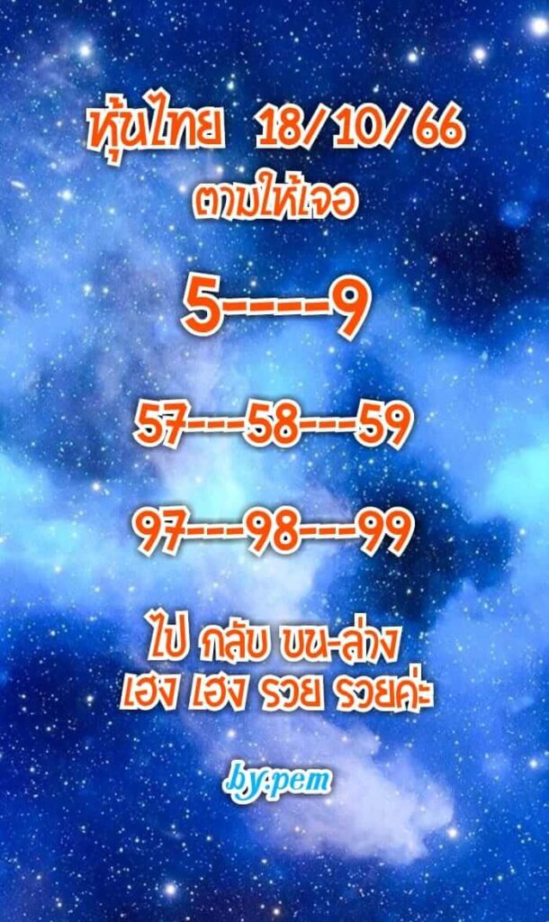 หวยหุ้นวันนี้ 18/10/66 ชุดที่ 2