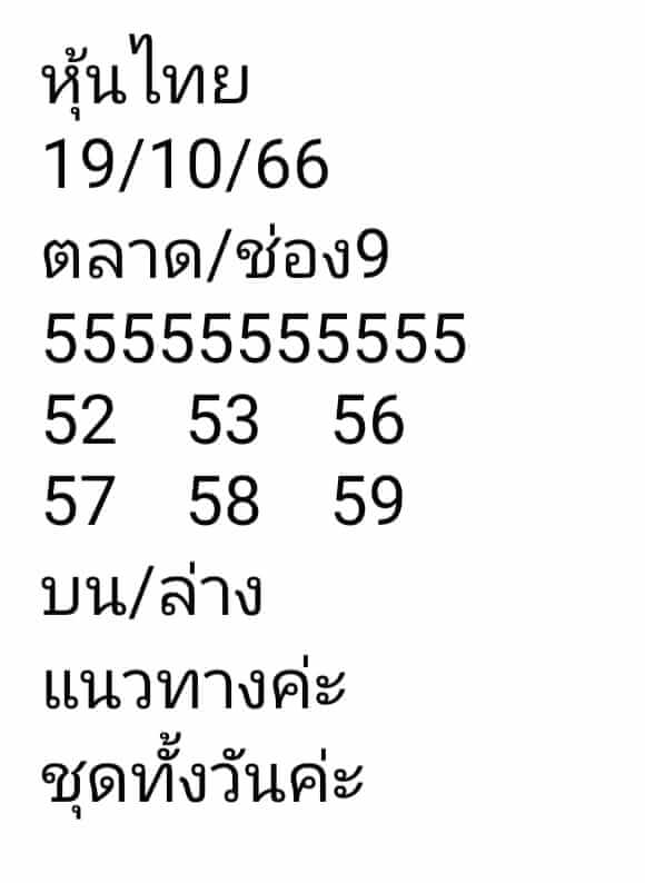 หวยหุ้นวันนี้ 19/10/66 ชุดที่ 4