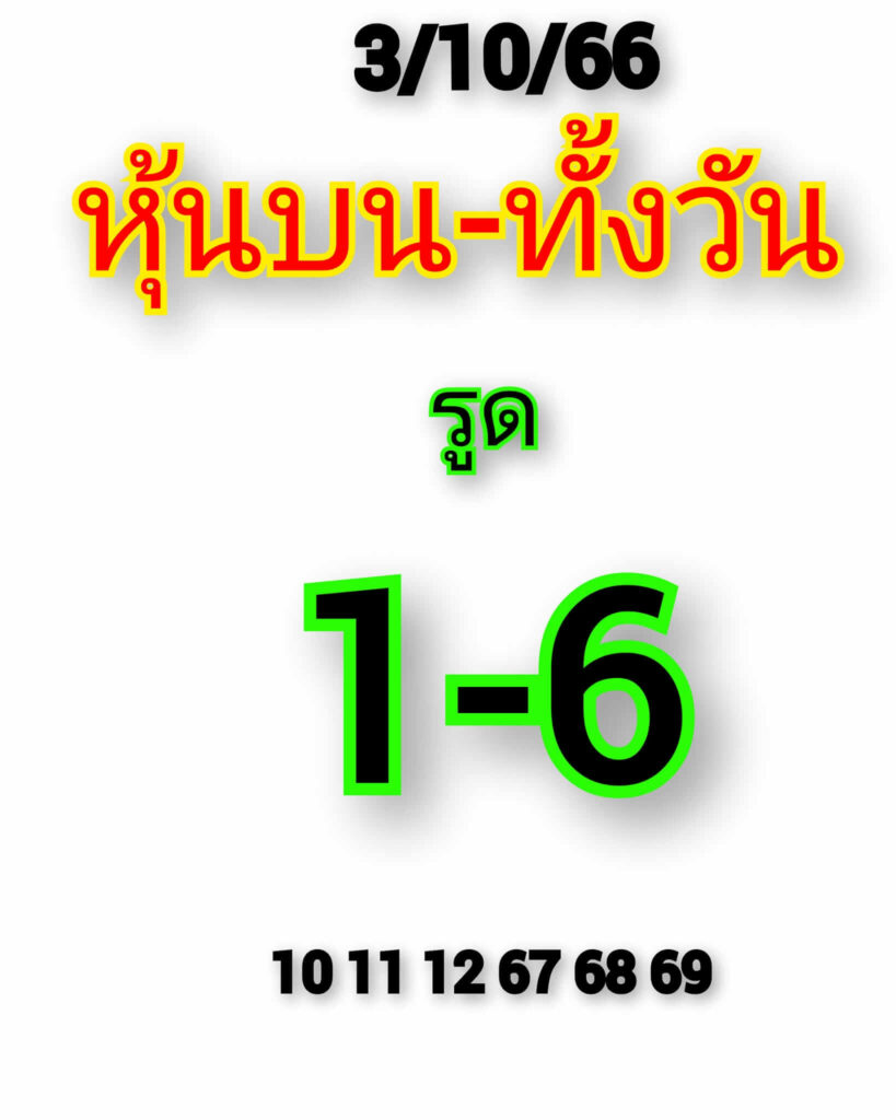 หวยหุ้นวันนี้ 3/10/66 ชุดที่ 5