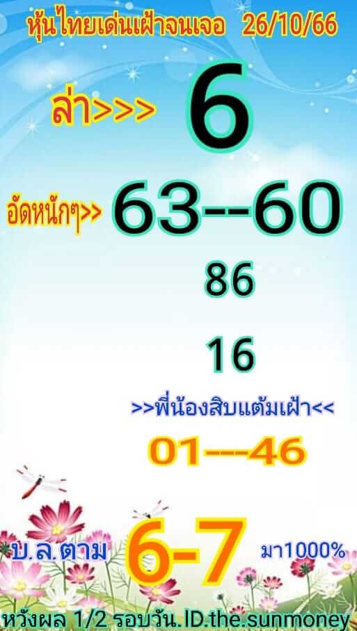 หวยหุ้นวันนี้ 26/10/66 ชุดที่ 8