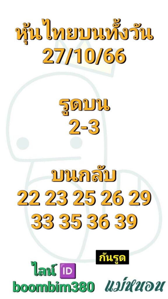 หวยหุ้นวันนี้ 27/10/66 ชุดที่ 8