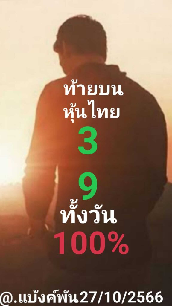 หวยหุ้นวันนี้ 27/10/66 ชุดที่ 9