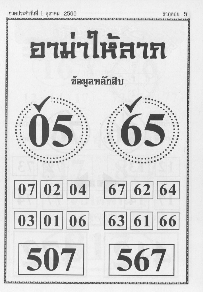 หวยอามาให้ลาภ 1/10/66