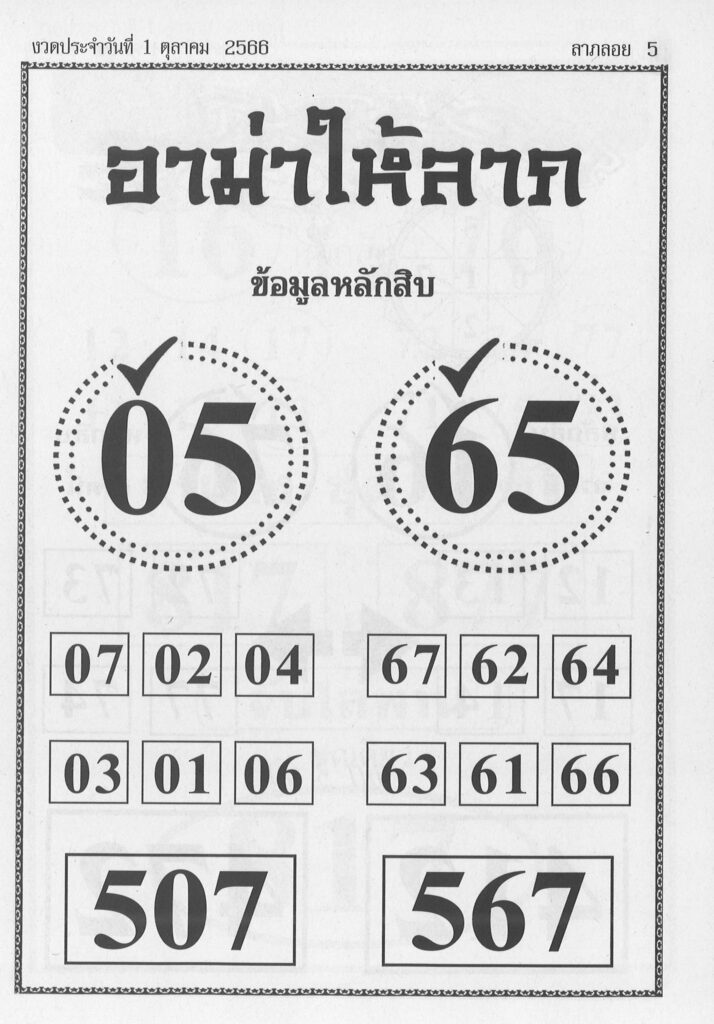 หวยอามาให้ลาภ 1/10/66