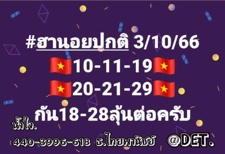 แนวทางหวยฮานอย 3/10/66 ชุดที่ 1