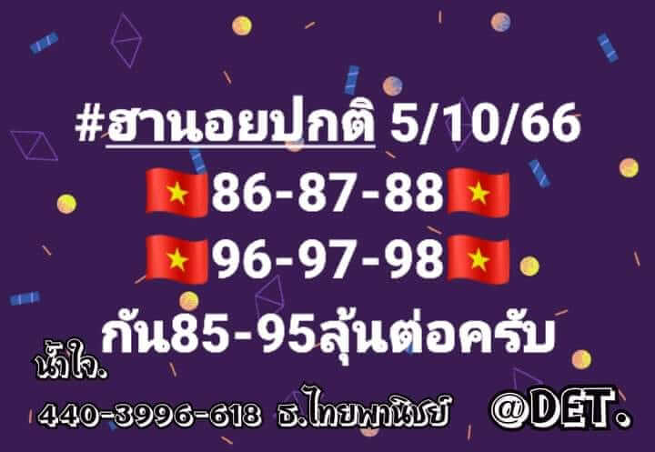 แนวทางหวยฮานอย 5/10/66 ชุดที่ 1