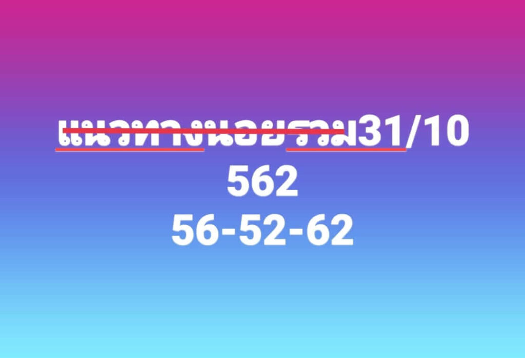 แนวทางหวยฮานอย 31/10/66 ชุดที่ 10